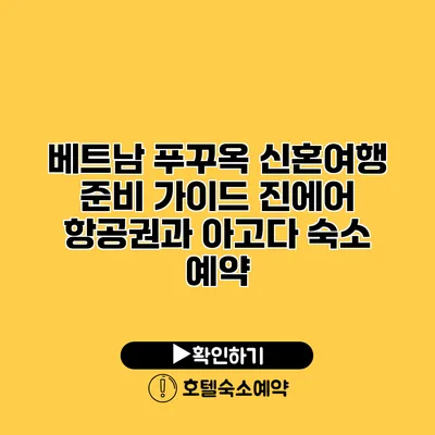 베트남 푸꾸옥 신혼여행 준비 가이드 진에어 항공권과 아고다 숙소 예약