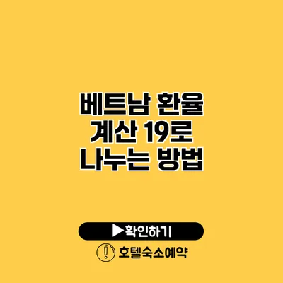 베트남 환율 계산 19로 나누는 방법