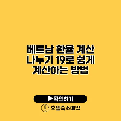 베트남 환율 계산 나누기 19로 쉽게 계산하는 방법