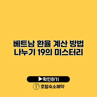 베트남 환율 계산 방법 나누기 19의 미스터리