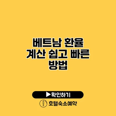 베트남 환율 계산 쉽고 빠른 방법