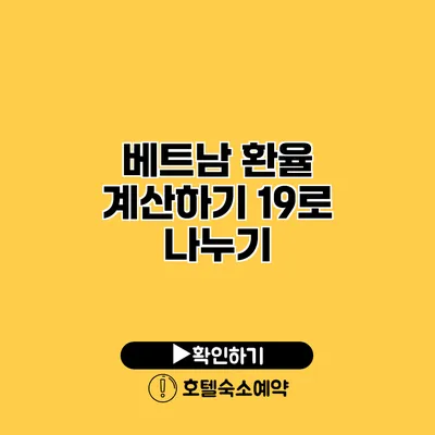 베트남 환율 계산하기 19로 나누기