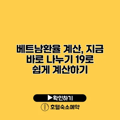 베트남환율 계산, 지금 바로 나누기 19로 쉽게 계산하기