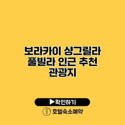 보라카이 샹그릴라 풀빌라 인근 추천 관광지