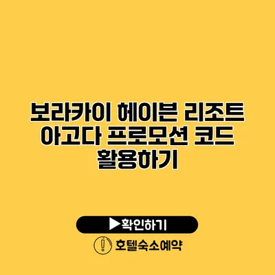 보라카이 헤이븐 리조트 아고다 프로모션 코드 활용하기