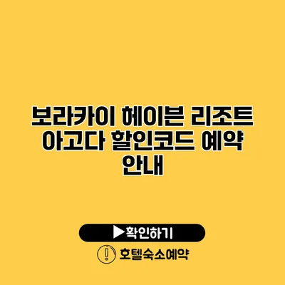 보라카이 헤이븐 리조트 아고다 할인코드 예약 안내