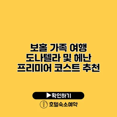 보홀 가족 여행 도나텔라 및 헤난 프리미어 코스트 추천