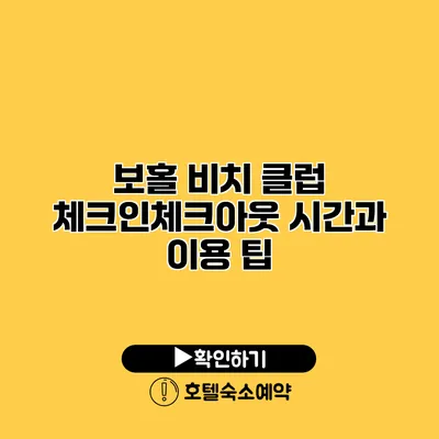 보홀 비치 클럽 체크인/체크아웃 시간과 이용 팁