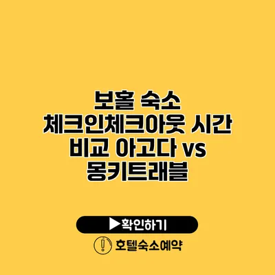 보홀 숙소 체크인/체크아웃 시간 비교 아고다 vs 몽키트래블