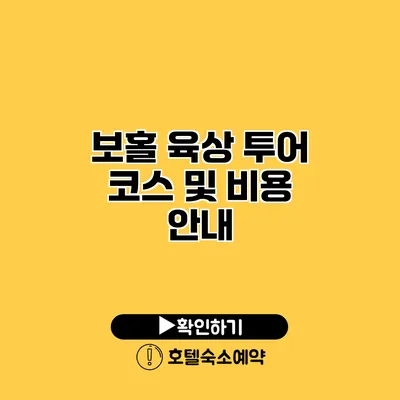 보홀 육상 투어 코스 및 비용 안내