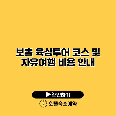 보홀 육상투어 코스 및 자유여행 비용 안내