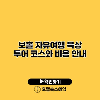 보홀 자유여행 육상 투어 코스와 비용 안내