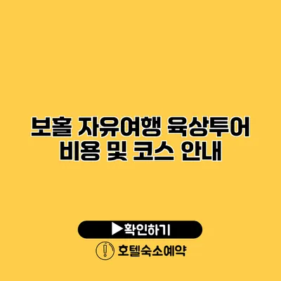 보홀 자유여행 육상투어 비용 및 코스 안내