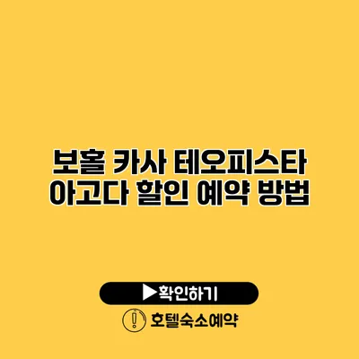 보홀 카사 테오피스타 아고다 할인 예약 방법