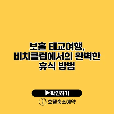 보홀 태교여행, 비치클럽에서의 완벽한 휴식 방법