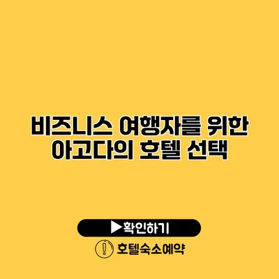 비즈니스 여행자를 위한 아고다의 호텔 선택