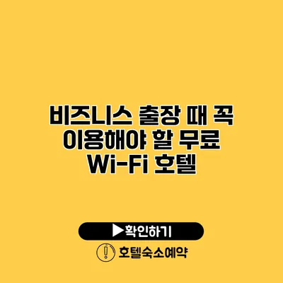 비즈니스 출장 때 꼭 이용해야 할 무료 Wi-Fi 호텔