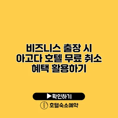 비즈니스 출장 시 아고다 호텔 무료 취소 혜택 활용하기