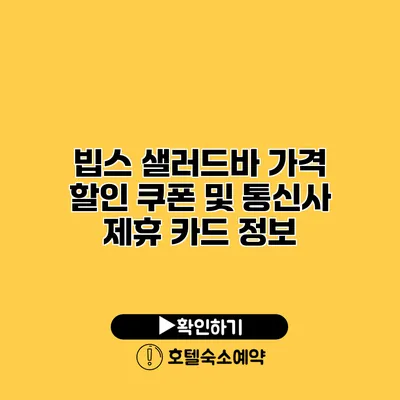 빕스 샐러드바 가격 할인 쿠폰 및 통신사 제휴 카드 정보