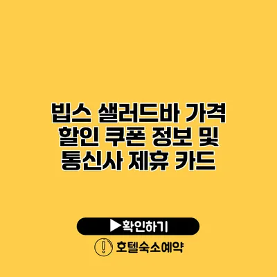 빕스 샐러드바 가격 할인 쿠폰 정보 및 통신사 제휴 카드