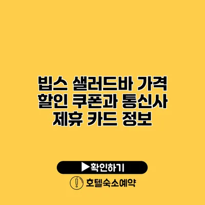 빕스 샐러드바 가격 할인 쿠폰과 통신사 제휴 카드 정보