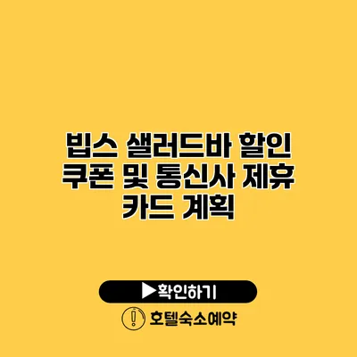 빕스 샐러드바 할인 쿠폰 및 통신사 제휴 카드 계획