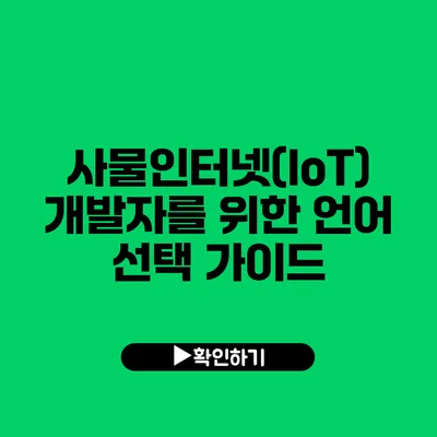 사물인터넷(IoT) 개발자를 위한 언어 선택 가이드