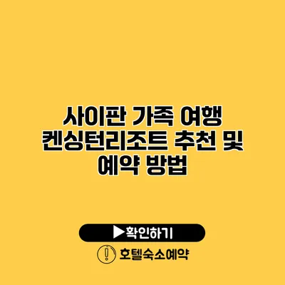 사이판 가족 여행 켄싱턴리조트 추천 및 예약 방법