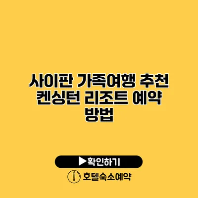 사이판 가족여행 추천 켄싱턴 리조트 예약 방법