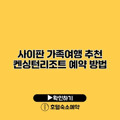 사이판 가족여행 추천 켄싱턴리조트 예약 방법