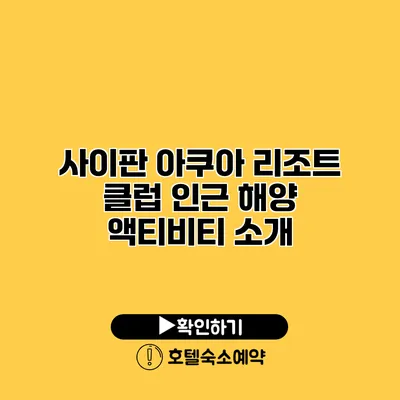 사이판 아쿠아 리조트 클럽 인근 해양 액티비티 소개