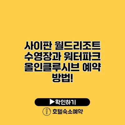 사이판 월드리조트 수영장과 워터파크 올인클루시브 예약 방법!