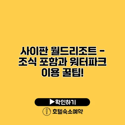 사이판 월드리조트 - 조식 포함과 워터파크 이용 꿀팁!