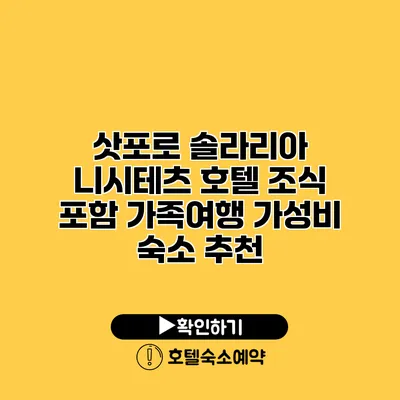 삿포로 솔라리아 니시테츠 호텔 조식 포함 가족여행 가성비 숙소 추천