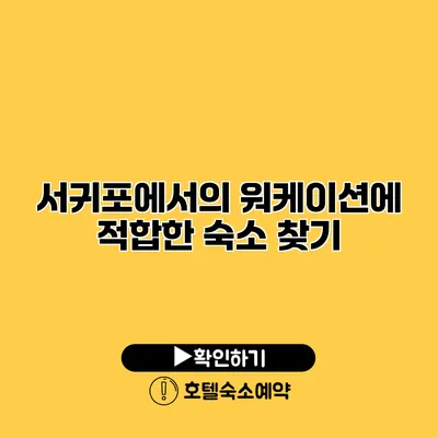 서귀포에서의 워케이션에 적합한 숙소 찾기