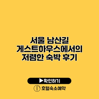 서울 남산길 게스트하우스에서의 저렴한 숙박 후기