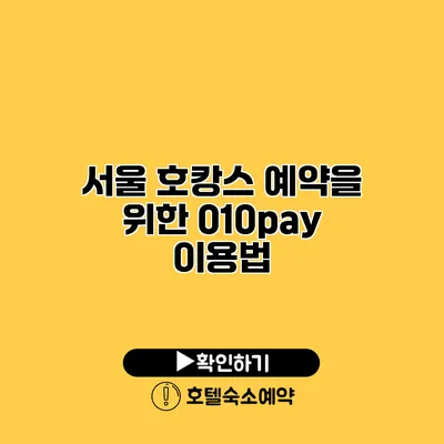 서울 호캉스 예약을 위한 010pay 이용법