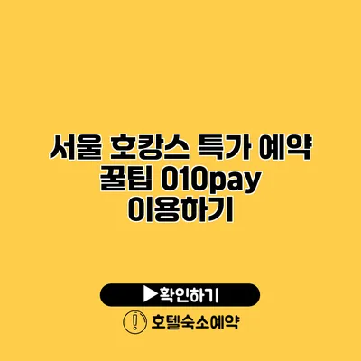 서울 호캉스 특가 예약 꿀팁 010pay 이용하기