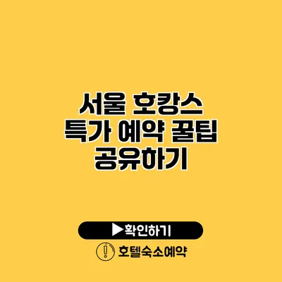 서울 호캉스 특가 예약 꿀팁 공유하기