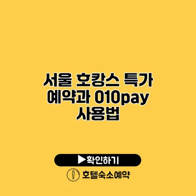 서울 호캉스 특가 예약과 010pay 사용법