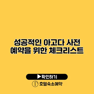 성공적인 아고다 사전 예약을 위한 체크리스트