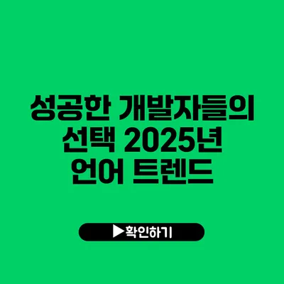 성공한 개발자들의 선택: 2025년 언어 트렌드