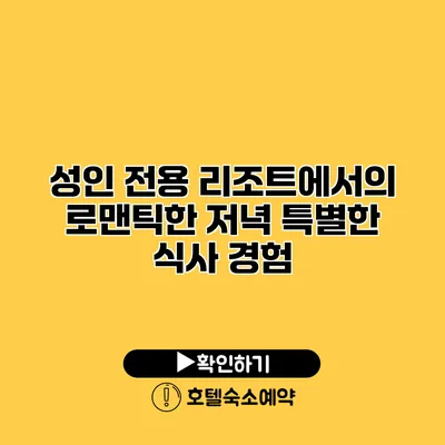 성인 전용 리조트에서의 로맨틱한 저녁 특별한 식사 경험