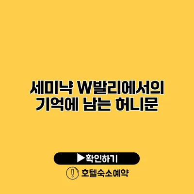 세미냑 W발리에서의 기억에 남는 허니문