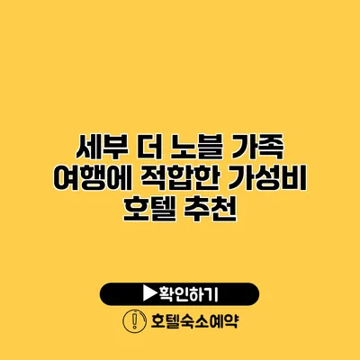 세부 더 노블 가족 여행에 적합한 가성비 호텔 추천