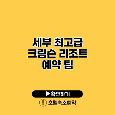 세부 최고급 크림슨 리조트 예약 팁