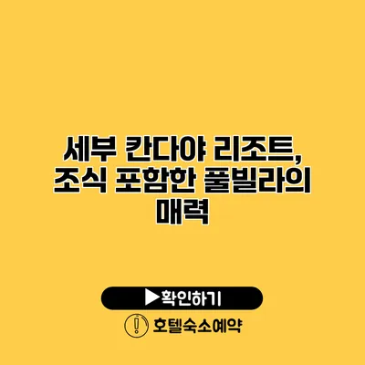 세부 칸다야 리조트, 조식 포함한 풀빌라의 매력