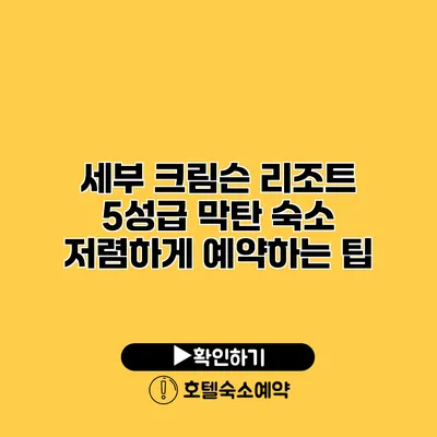 세부 크림슨 리조트 5성급 막탄 숙소 저렴하게 예약하는 팁