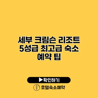 세부 크림슨 리조트 5성급 최고급 숙소 예약 팁