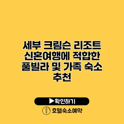 세부 크림슨 리조트 신혼여행에 적합한 풀빌라 및 가족 숙소 추천